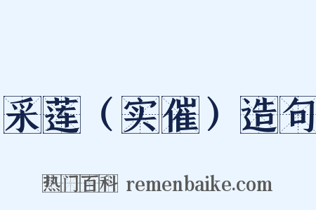 采莲（实催）造句是什么意思的图片